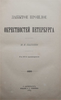 Пыляев М.И. Забытое прошлое окрестностей Петербурга. СПб., 1889.